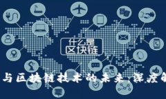  央行数字货币与区块链技术的未来：深度解析与