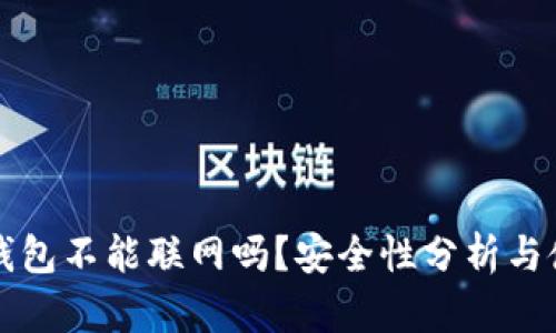 小狐狸钱包不能联网吗？安全性分析与使用指南
