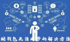 以太坊钱包无法同步的解决方法详解