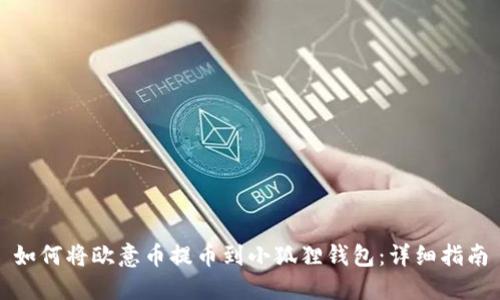 如何将欧意币提币到小狐狸钱包：详细指南