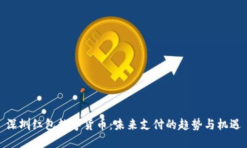 深圳红包数字货币：未来支付的趋势与机遇