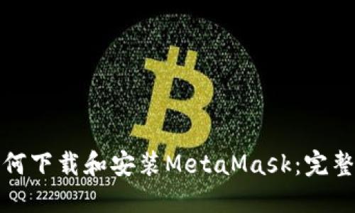 : 如何下载和安装MetaMask：完整指南