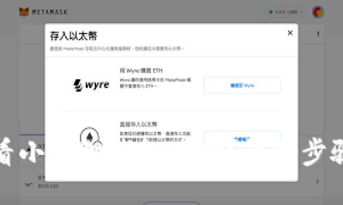 如何查看小狐狸钱包地址？详细步骤与技巧