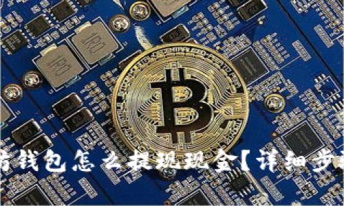 以太坊钱包怎么提现现金？详细步骤解析