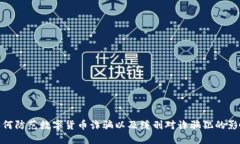 如何防范数字货币诈骗以及缓刑对诈骗犯的影响