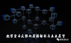 数字货币反弹的原因解析与未来展望