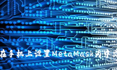 如何在手机上设置MetaMask为中文语言