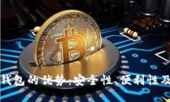 以太坊钱包的优势：安全性、便利性及多样性