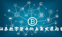 中信证券数字货币的未来发展趋势分析