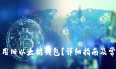 如何安全使用旧以太坊钱包？详细指南及常见问