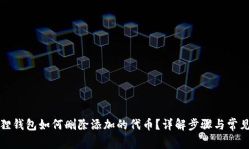 小狐狸钱包如何删除添加的代币？详解步骤与常见问题