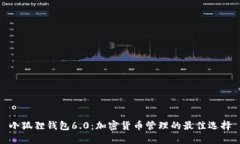 小狐狸钱包6.0：加密货币管理的最佳选择