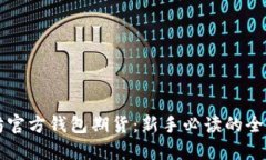 以太坊官方钱包期货：新手必读的全面指南