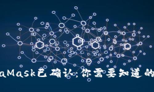 MetaMask已确认：你需要知道的一切