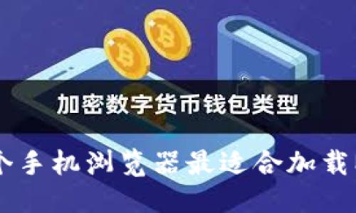 到这里：

2023年哪个手机浏览器最适合加载MetaMask？