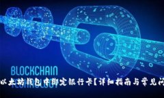 如何在以太坊钱包中绑定银行卡？详细指南与常