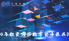 :2020年投资哪些数字货币最具潜力？