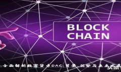 题目：全面解析数字货币DAC：背景、优势与未来
