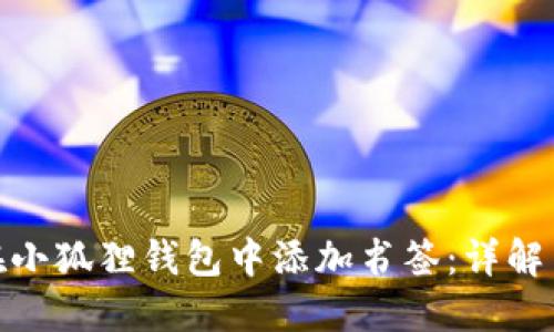 如何在小狐狸钱包中添加书签：详解与步骤