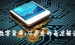 古人如何看待数字货币：从历史的角度解读现代