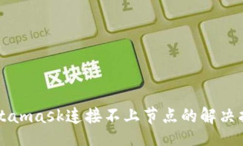 []
Metamask连接不上节点的解决指南
