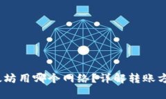 :往钱包转以太坊用哪个网络？详解转账方式与注