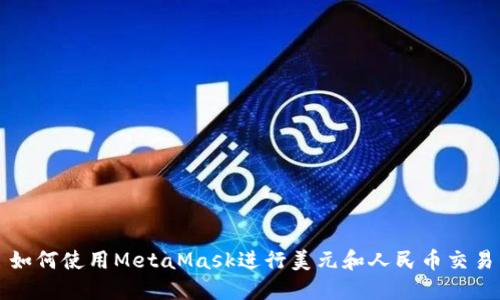 如何使用MetaMask进行美元和人民币交易