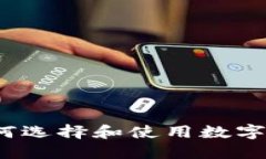 以太坊钱包：如何选择和使用数字资产的保护工