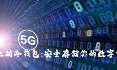 以太坊冷钱包：安全存储你的数字资产