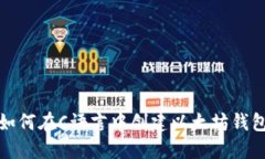 如何在C语言中创建以太坊钱包
