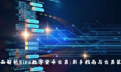 全面解析Bire数字货币交易：新手指南与交易策略