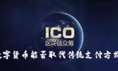 数字货币能否取代传统支付方式？