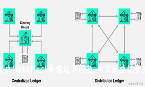 如何解决MetaMask余额过期问题，确保区块链资产安全