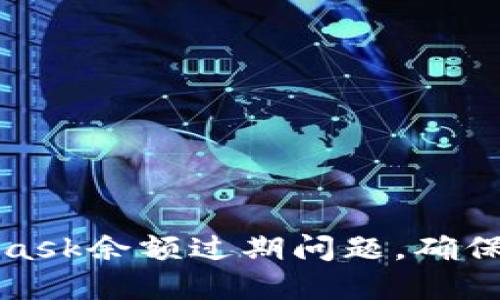 如何解决MetaMask余额过期问题，确保区块链资产安全