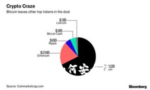 小狐狸钱包地址公开指南：如何安全使用和管理您的数字资产