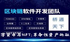 数字货币与NFT：革命性资产的融合