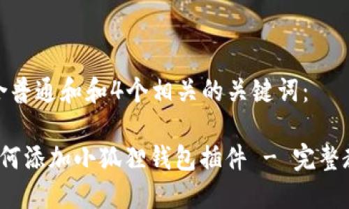 符合普通和和4个相关的关键词：

 如何添加小狐狸钱包插件 - 完整教程