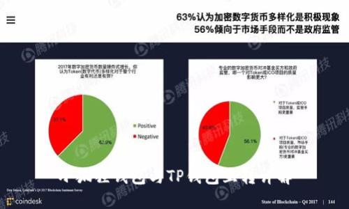 小狐狸钱包与TP钱包互转详解