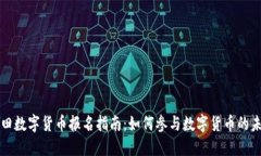 福田数字货币报名指南：如何参与数字货币的未