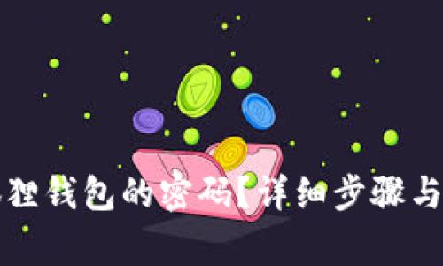 如何找回小狐狸钱包的密码？详细步骤与常见问题解答