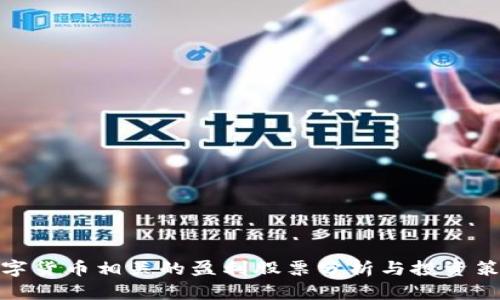 数字货币相关的盈利股票分析与投资策略