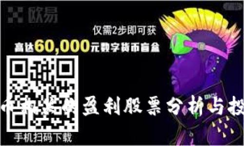 数字货币相关的盈利股票分析与投资策略