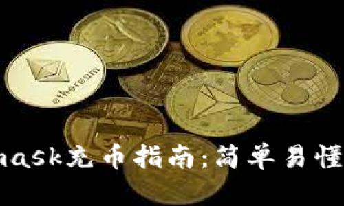 Metamask充币指南：简单易懂的步骤