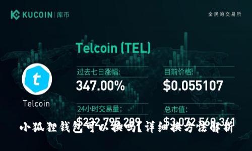 小狐狸钱包可以换吗？详细换方法解析