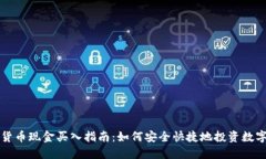 数字货币现金买入指南：如何安全快捷地投资数