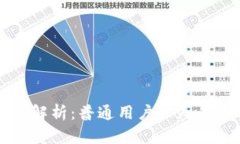 以太坊钱包类型解析：普通用户必知的选择与使