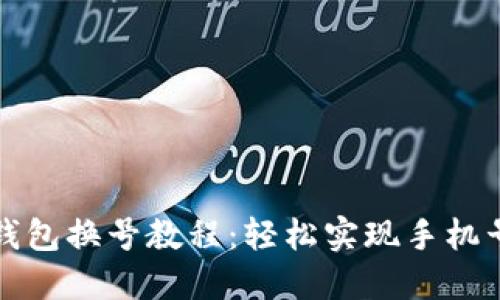 小狐狸钱包换号教程：轻松实现手机号码变更