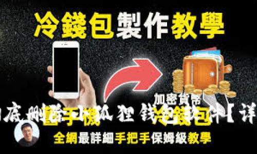 如何彻底删除小狐狸钱包软件？详细指南