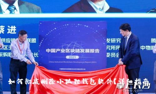 如何彻底删除小狐狸钱包软件？详细指南