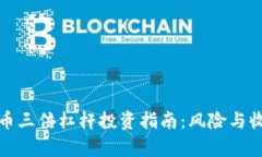 数字货币三倍杠杆投资指南：风险与收益分析